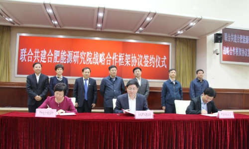 聯(lián)合共建合肥能源研究院戰(zhàn)略合作框架協(xié)議簽約儀式舉行