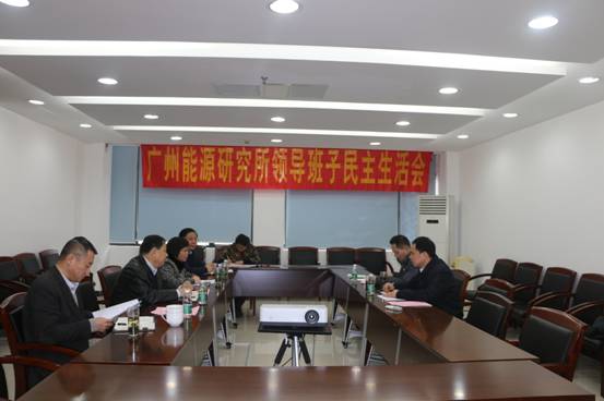 廣州能源所召開(kāi)2017年度黨員領(lǐng)導(dǎo)干部民主生活會(huì)