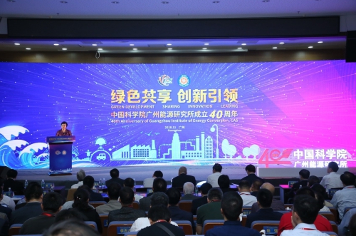 中科院廣州能源所舉行建所40周年專題報告會