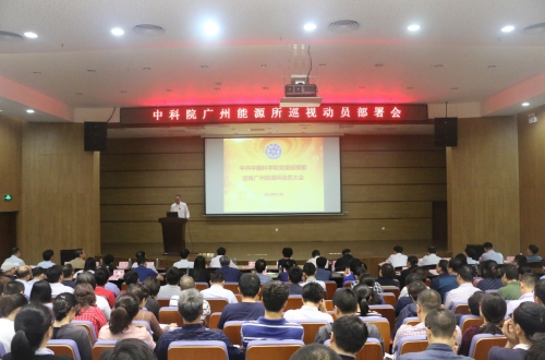 中科院黨組巡視組巡視廣州能源所動員部署大會召開