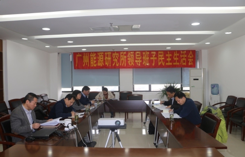 中科院廣州能源所召開2018年度黨員領(lǐng)導(dǎo)干部民主生活會(huì)
