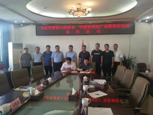 廣州能源所與內蒙古烏拉特前旗簽署合作協議
