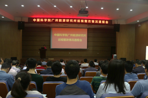 中科院廣州能源所召開(kāi)巡視整改情況通報(bào)會(huì)