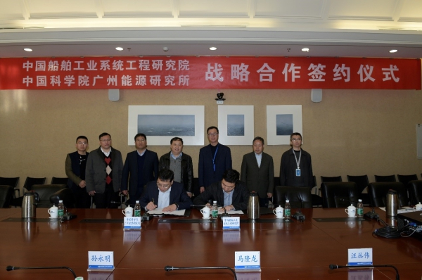 廣州能源所與中船系統(tǒng)工程研究院簽訂戰(zhàn)略合作協(xié)議