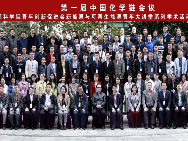 中國科學院廣州能源所成功舉辦“第一屆中國化學鏈會議”暨中國科學院青年創(chuàng)新促進會新能源與可再生能源青年大講堂系列學術活動
