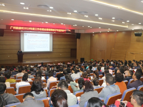 廣州能源所召開2019年度工作總結(jié)會暨領導班子年度考核測評會