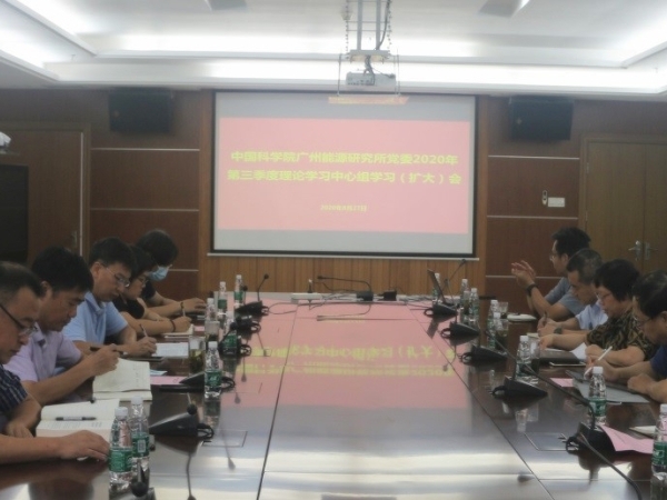 廣州能源所黨委召開2020年第三次理論學(xué)習(xí)中心組（擴大）學(xué)習(xí)會議