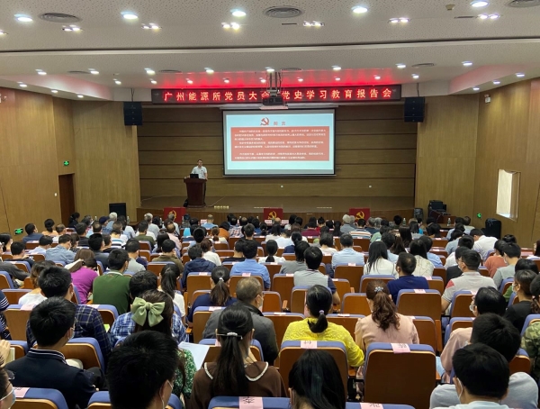 廣州能源所召開黨史學(xué)習(xí)教育報(bào)告會(huì)