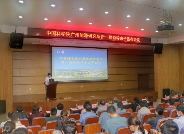 廣州能源所召開新一屆領(lǐng)導(dǎo)班子宣布會(huì)議