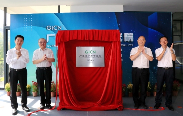 廣州能源所參與共建廣東碳中和研究院（韶關）