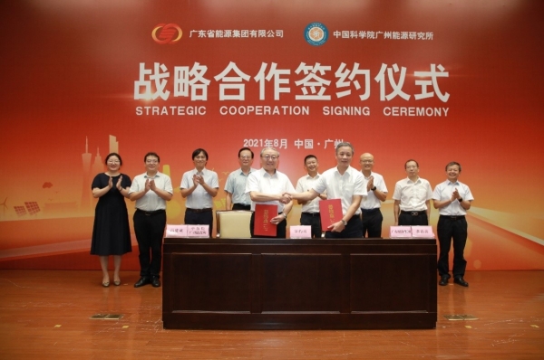 中國(guó)科學(xué)院廣州能源研究所與廣東省能源集團(tuán)有限公司簽訂戰(zhàn)略合作協(xié)議