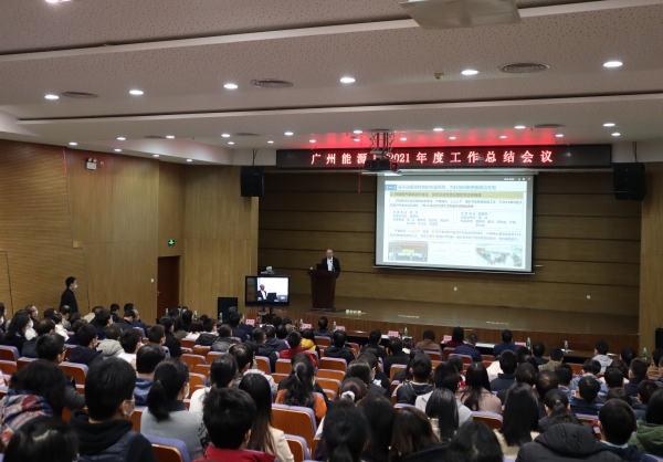 廣州能源所召開2021年度工作總結(jié)會議