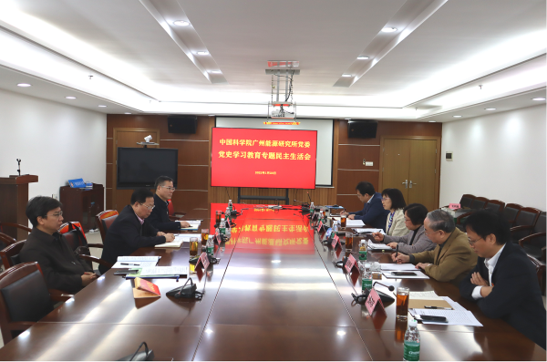 廣州能源所黨委召開黨史學習教育專題民主生活會