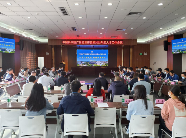 廣州能源所召開(kāi)2022年度人才工作會(huì)議