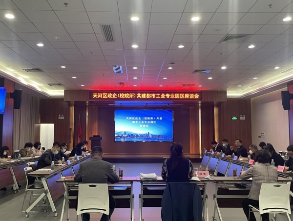 天河區(qū)政企（校院所）共建都市工業(yè)專業(yè)園區(qū)座談會(huì)在廣州能源所召開