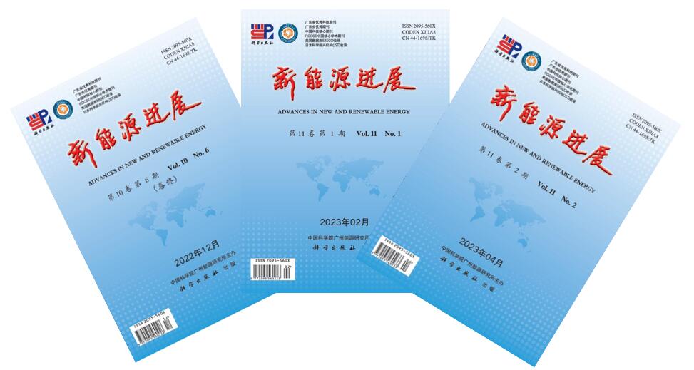 《新能源進(jìn)展》入選中國科學(xué)引文數(shù)據(jù)庫（CSCD）核心期刊