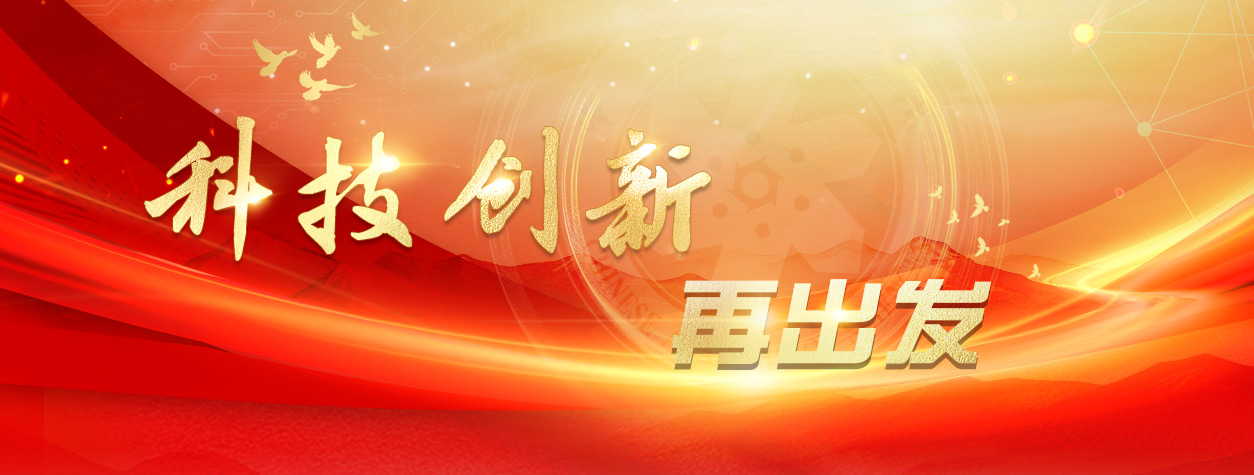 努力搶占科技制高點 加快實現(xiàn)高水平科技自立自強