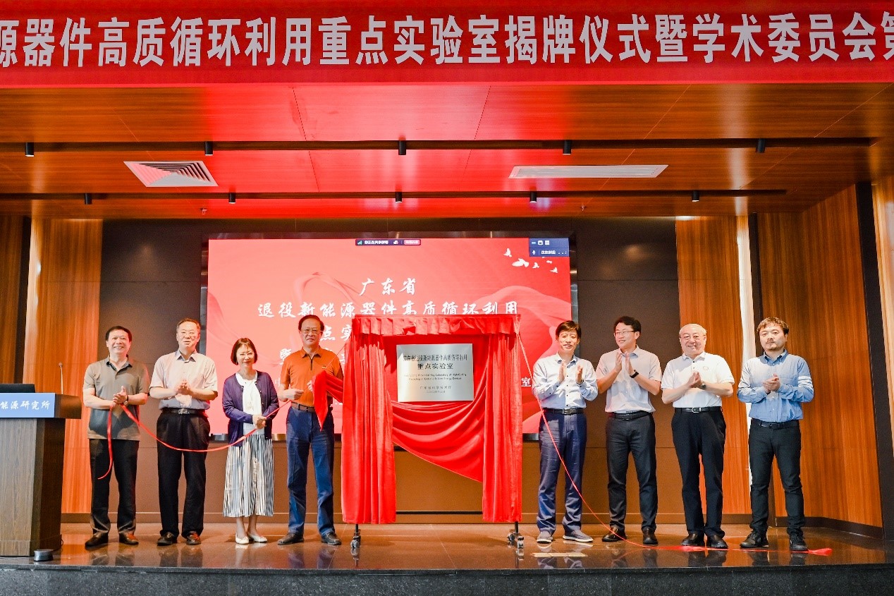 廣東省退役新能源器件高質(zhì)循環(huán)利用重點實驗室揭牌儀式暨學術委員會第一次會議在廣州能源所舉行