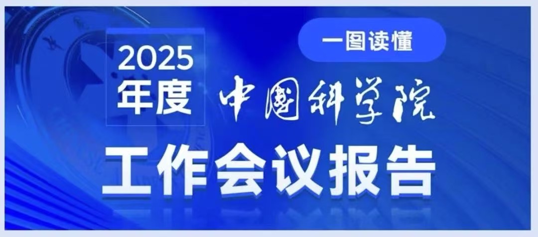 一圖讀懂：中國科學院2025年度工作會議報告