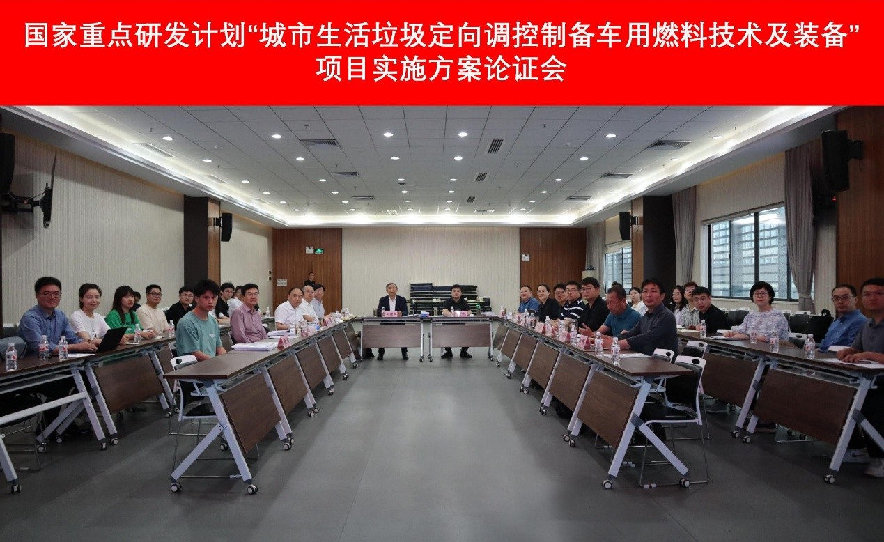 國(guó)家重點(diǎn)研發(fā)計(jì)劃“城市生活垃圾定向調(diào)控制備車(chē)用燃料技術(shù)及裝備”項(xiàng)目實(shí)施方案論證會(huì)在廣州召開(kāi)