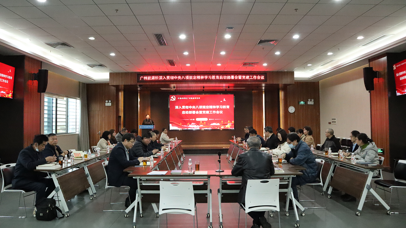 ?廣州能源所召開(kāi)深入貫徹中央八項(xiàng)規(guī)定精神學(xué)習(xí)教育部署會(huì)